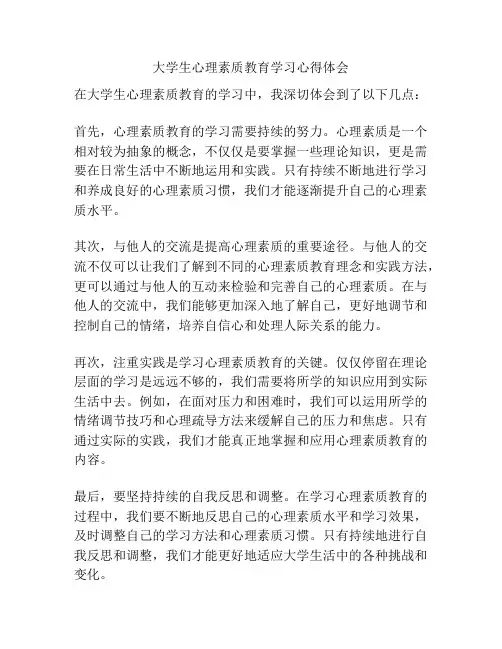 大学生心理素质教育学习心得体会