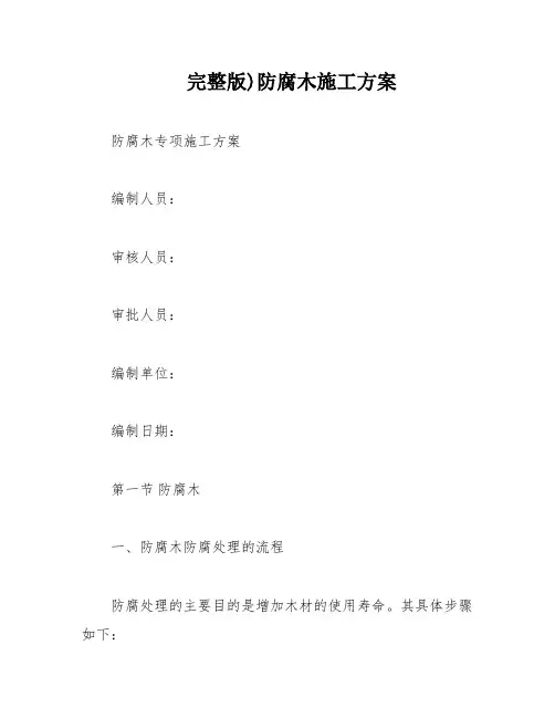 完整版)防腐木施工方案
