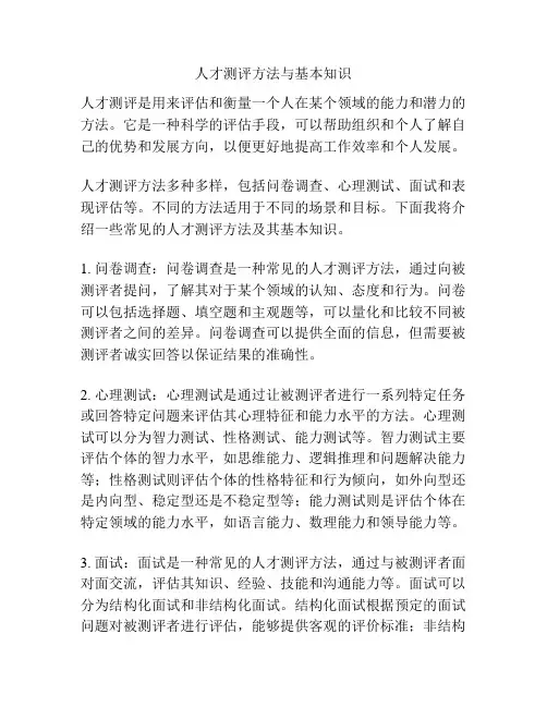 人才测评方法与基本知识