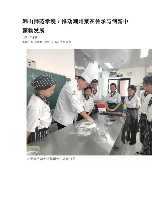 韩山师范学院：推动潮州菜在传承与创新中蓬勃发展