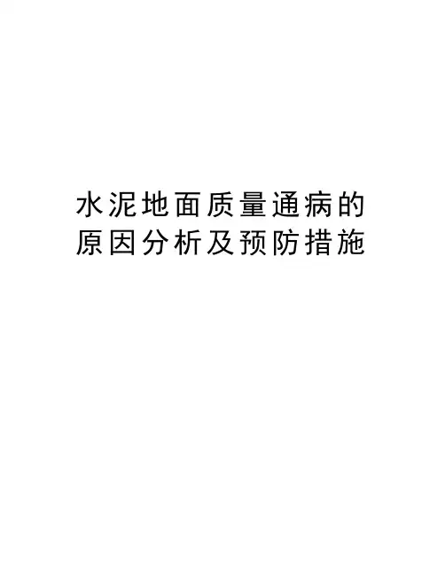 水泥地面质量通病的原因分析及预防措施doc资料