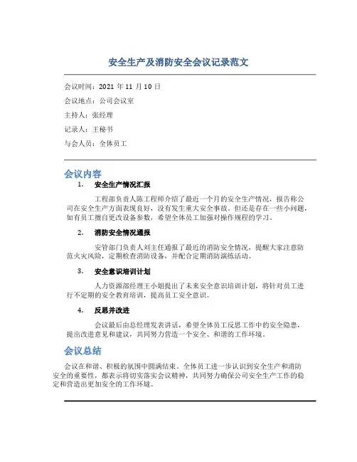安全生产及消防安全会议记录范文