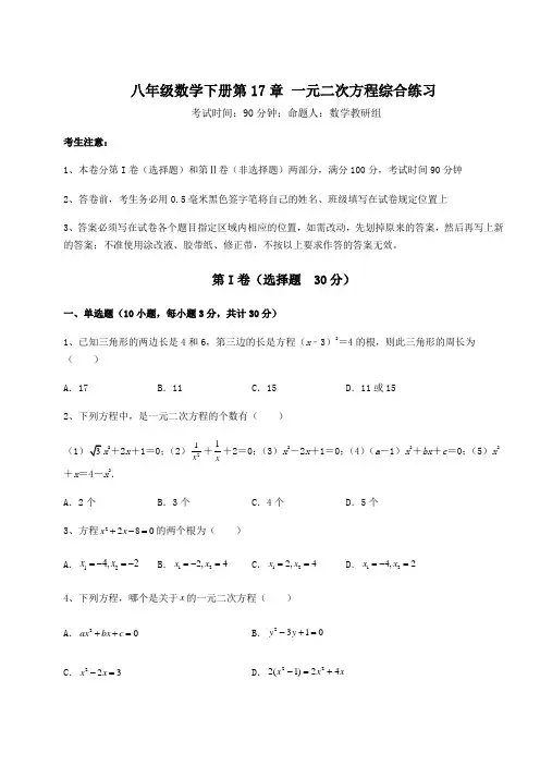 2022年最新沪科版八年级数学下册第17章 一元二次方程综合练习试题(含答案及详细解析)