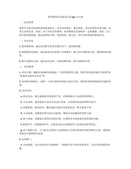 窗帘销售活动策划方案ppt怎么做
