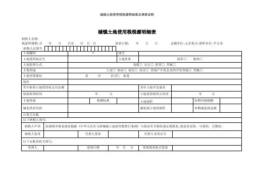 城镇土地使用税税源明细表及填表说明