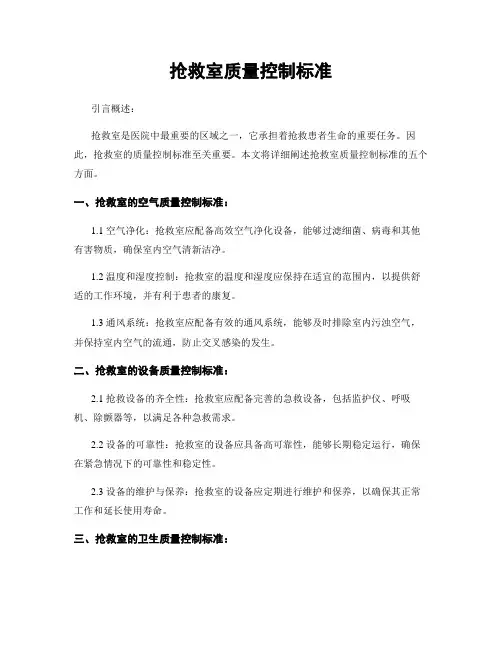 抢救室质量控制标准