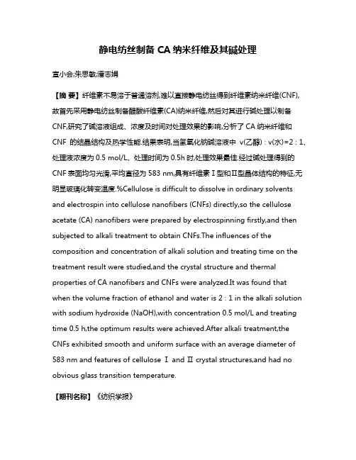 静电纺丝制备CA纳米纤维及其碱处理