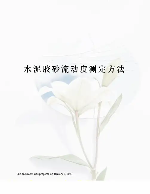 水泥胶砂流动度测定方法