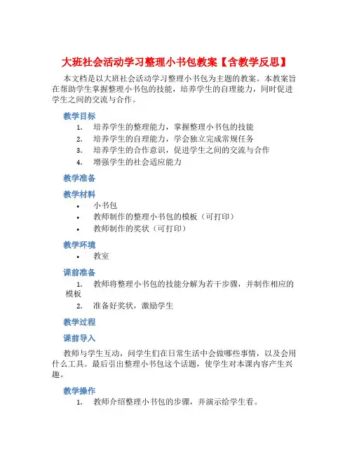 大班社会活动学习整理小书包教案【含教学反思】