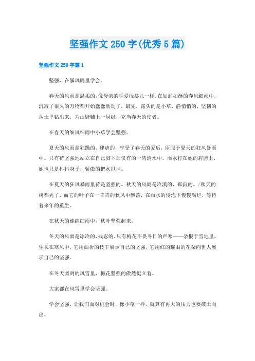 坚强作文250字(优秀5篇)