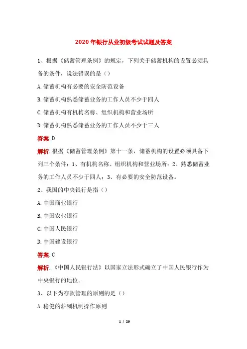2020年银行从业初级考试试题及答案