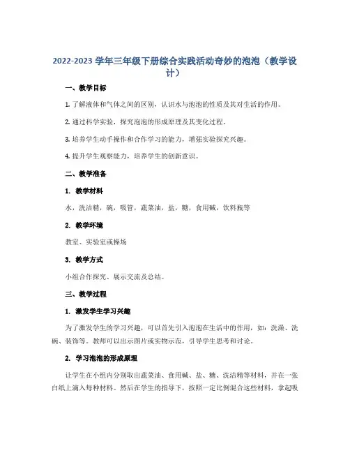 2022-2023学年三年级下册综合实践活动奇妙的泡泡(教学设计)