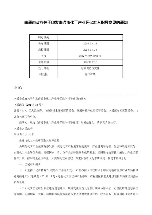 南通市政府关于印发南通市化工产业环保准入指导意见的通知-通政发[2014]10号