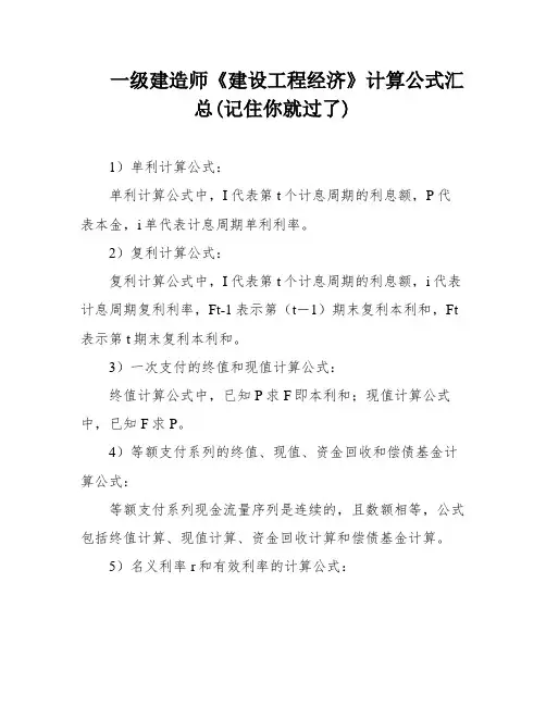 一级建造师《建设工程经济》计算公式汇总(记住你就过了)