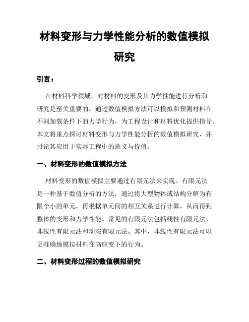 材料变形与力学性能分析的数值模拟研究