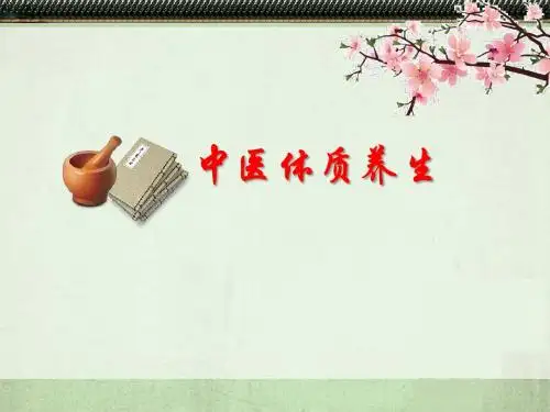 中医体质养生