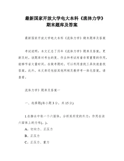 最新国家开放大学电大本科《流体力学》期末题库及答案