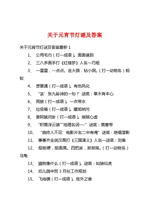 关于元宵节灯谜及答案