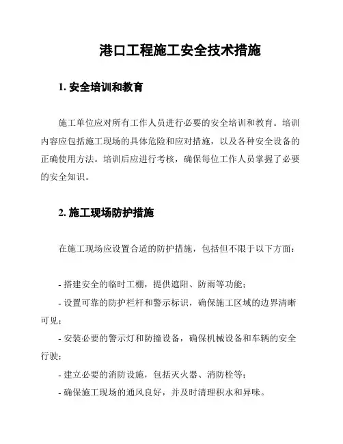 港口工程施工安全技术措施