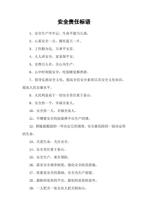 安全责任标语