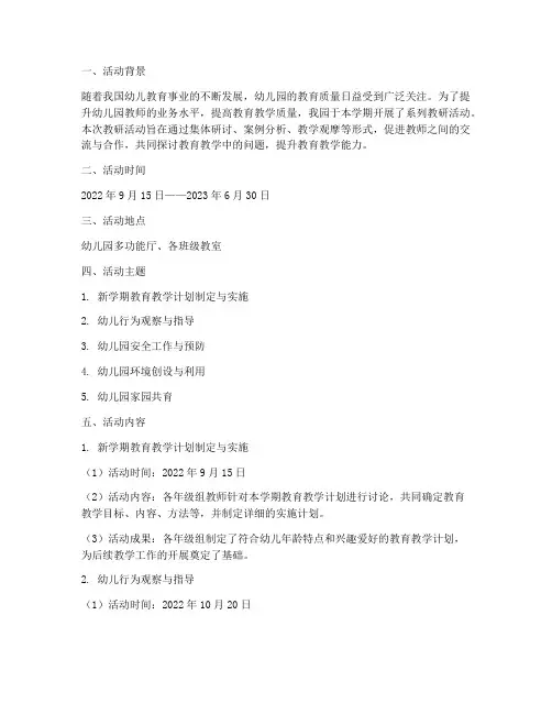 幼儿园学期教研活动记录
