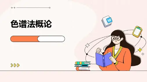 色谱法概论PPT课件