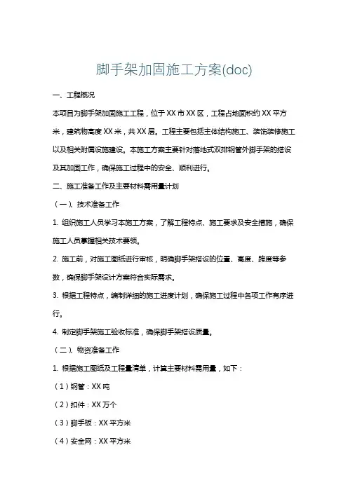 脚手架加固施工方案(doc)