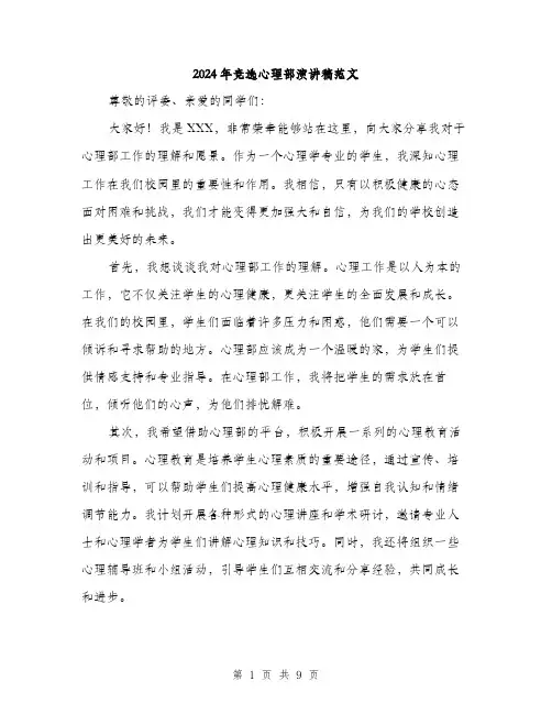 2024年竞选心理部演讲稿范文(五篇)