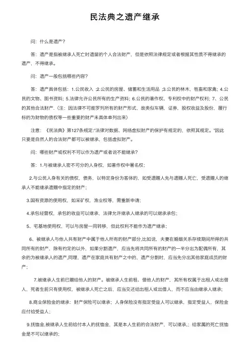 民法典之遗产继承