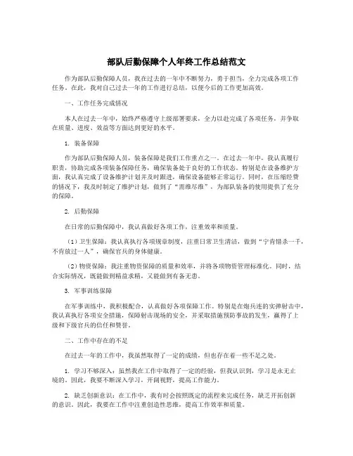 部队后勤保障个人年终工作总结范文