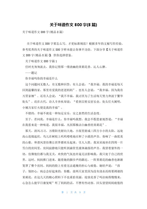 关于味道作文800字(8篇)