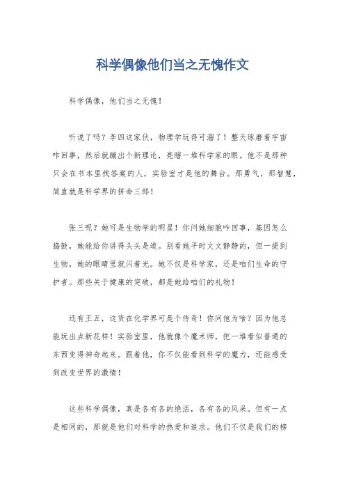 科学偶像他们当之无愧作文
