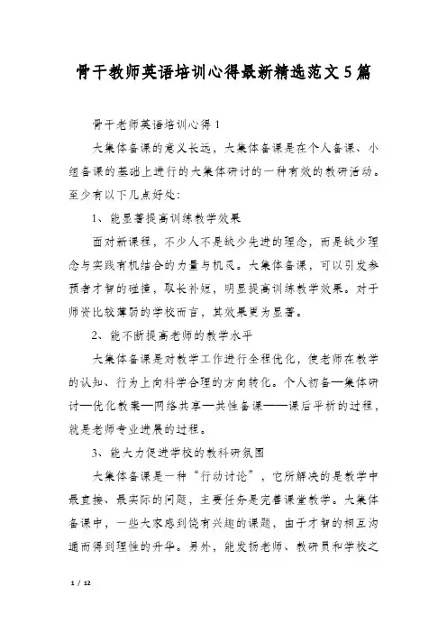 骨干教师英语培训心得最新精选范文5篇