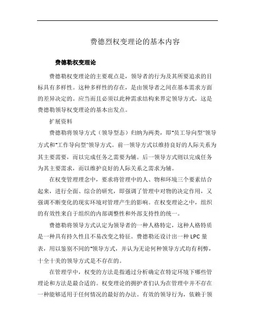费德烈权变理论的基本内容