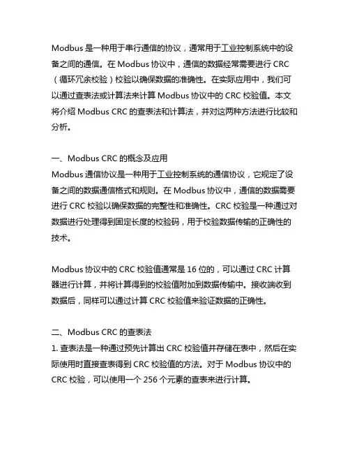 modbus crc 查表法与计算法