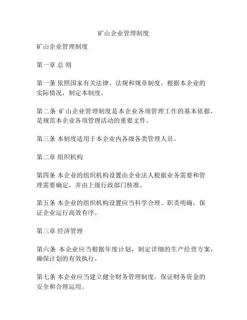 矿山企业管理制度