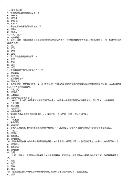 保险代理人考试：保险业的监督管理复习题