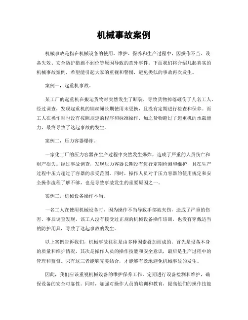 机械事故案例