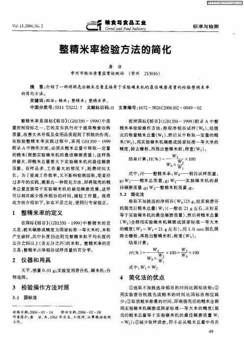 整精米率检验方法的简化