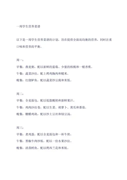 一周学生营养菜谱
