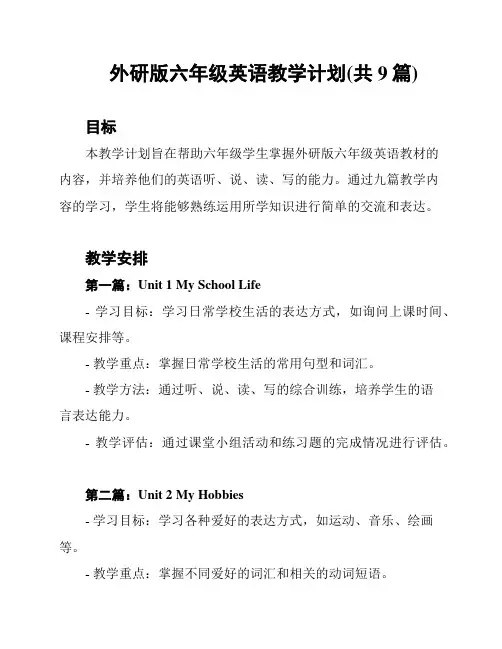 外研版六年级英语教学计划(共9篇)