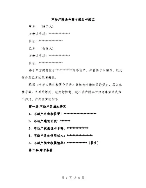 不动产附条件赠与契约书范文(二篇)