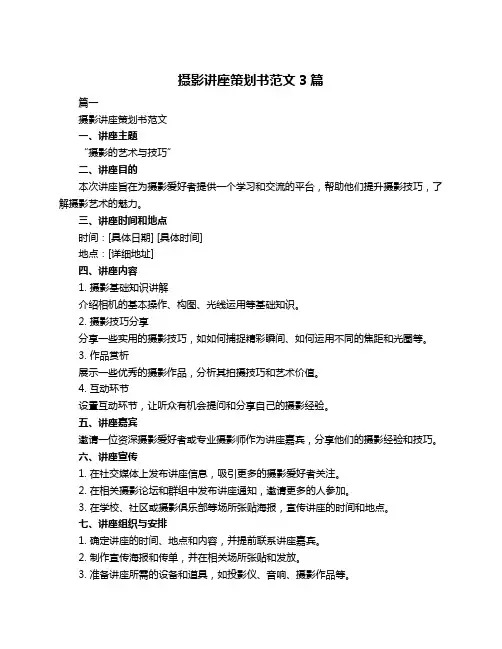 摄影讲座策划书范文3篇