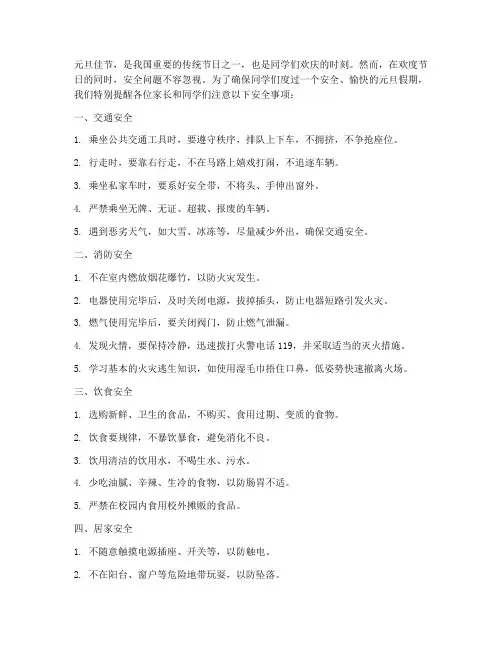小学元旦期间安全教育