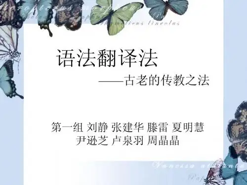 语法翻译法