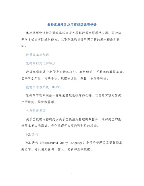 数据库原理及应用第四版课程设计