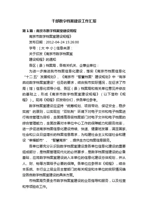 干部数字档案建设工作汇报
