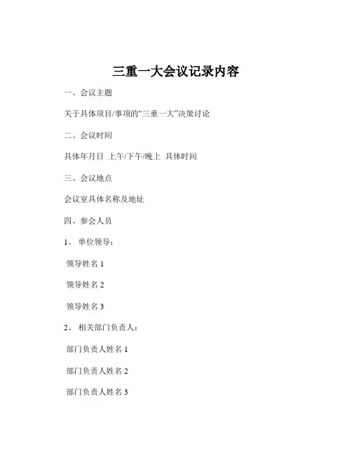 三重一大会议记录内容