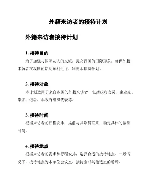 外籍来访者的接待计划