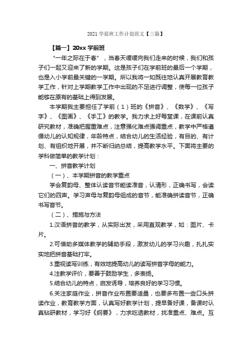 2021学前班工作计划范文【三篇】_工作计划范文_